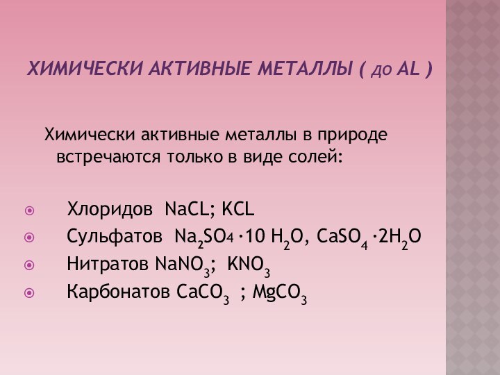 Химически активные металлы ( до AL )  Химически активные металлы в природе встречаются