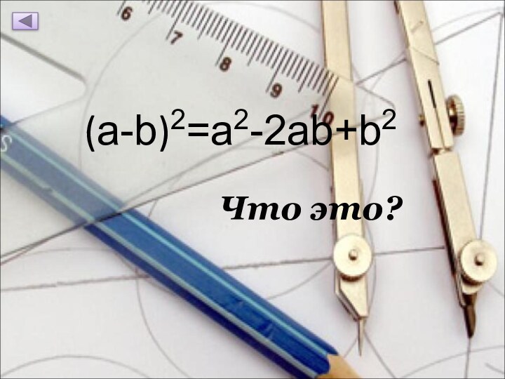 (a-b)2=a2-2ab+b2         Что это?
