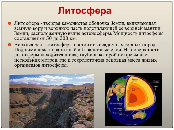 ЛитосфераЛитосфера - твердая каменистая оболочка Земли, включающая земную кору и верхнюю часть подстилающей ее