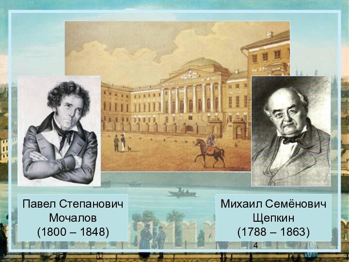 Павел Степанович Мочалов (1800 – 1848)Михаил Семёнович Щепкин (1788 – 1863)