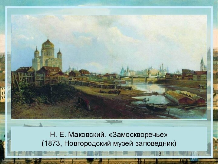 Н. Е. Маковский. «Замоскворечье»  (1873, Новгородский музей-заповедник)