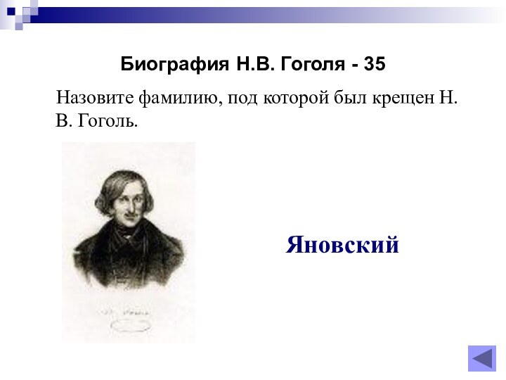Биография Н.В. Гоголя - 35      Назовите фамилию, под которой