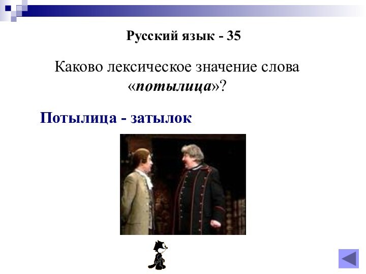 Русский язык - 35Каково лексическое значение слова «потылица»?Потылица - затылок