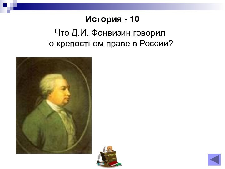 История - 10Что Д.И. Фонвизин говорил о крепостном праве в России?