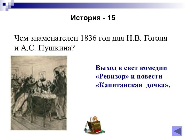 История - 15Чем знаменателен 1836 год для Н.В. Гоголя и А.С. Пушкина?Выход в свет