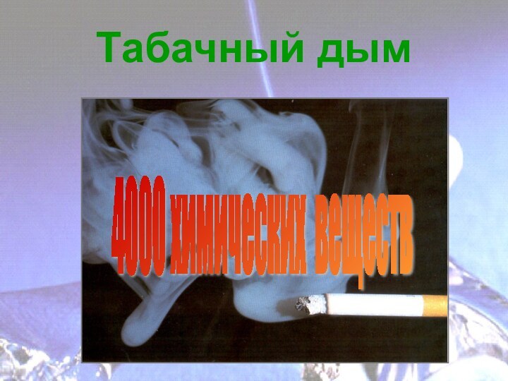 Табачный дым4000 химических веществ