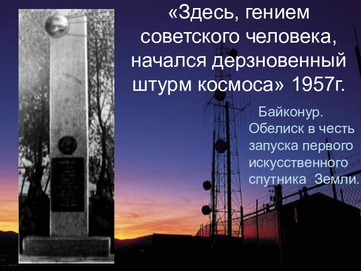 «Здесь, гением советского человека, начался дерзновенный штурм космоса» 1957г.   Байконур.   Обелиск в честь запуска первого искусственного спутника Земли.