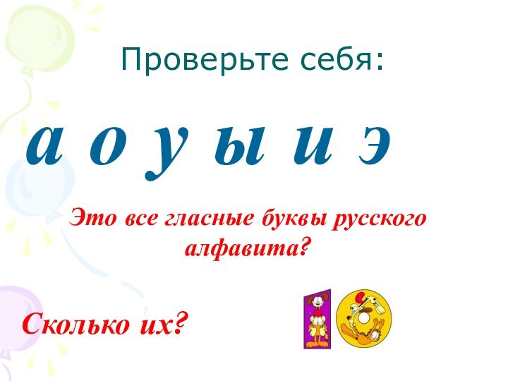 Проверьте себя:а о у ы и эЭто все гласные буквы русского алфавита?Сколько их?