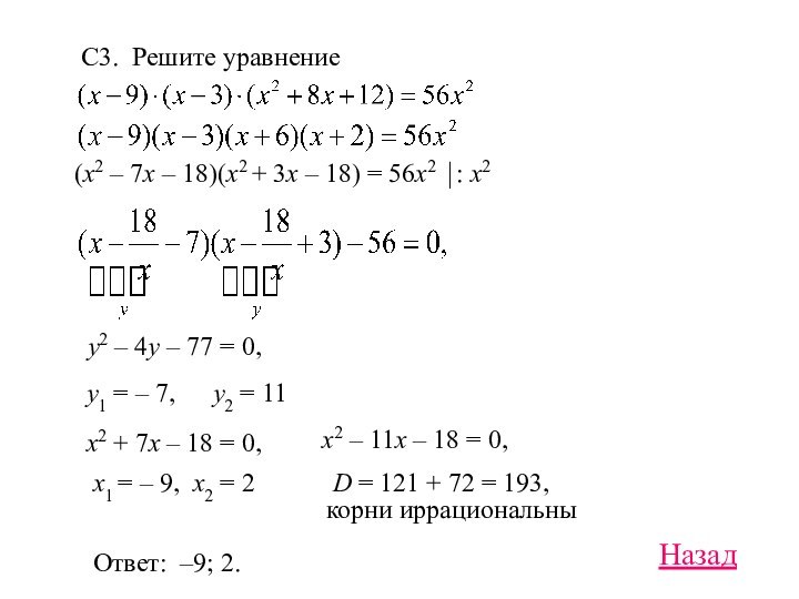 С3. Решите уравнение(x2 – 7x – 18)(x2 + 3x – 18) = 56x2 ⏐: