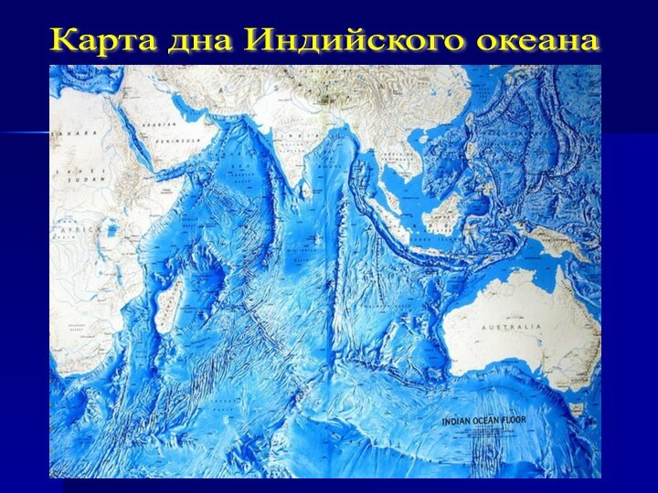 Карта дна Индийского океана