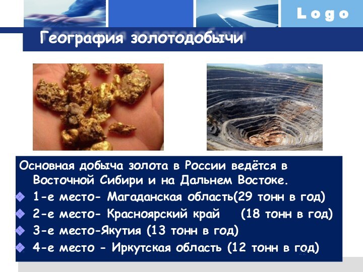 География золотодобычиОсновная добыча золота в России ведётся в Восточной Сибири и на Дальнем Востоке.1-е