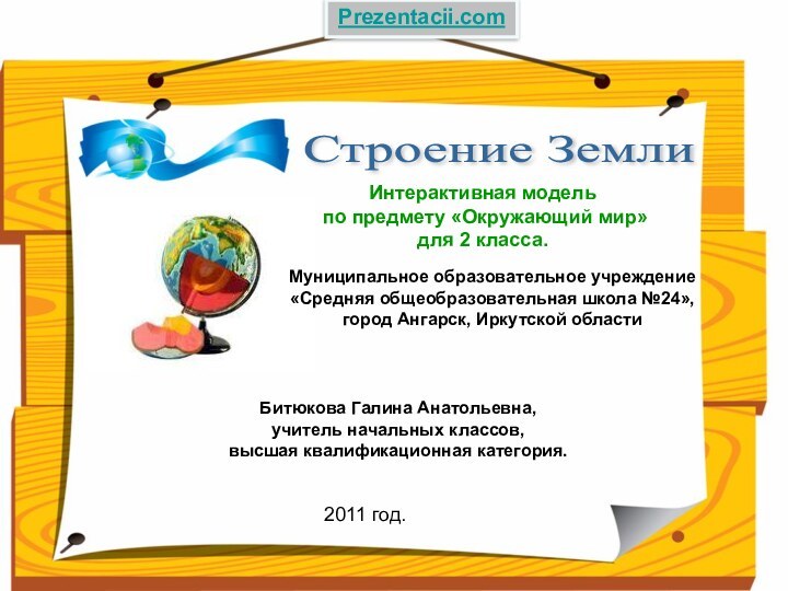 Строение Земли Муниципальное образовательное учреждение «Средняя общеобразовательная школа №24», город Ангарск,