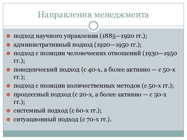 Направления менеджментаподход научного управления (1885—1920 гг.);административный подход (1920—1950 гг.);подход с позиции человеческих отношений (1930—1950