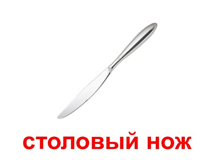 столовый нож