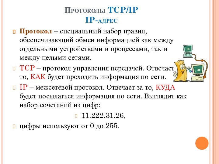 Протоколы TCP/IP IP-адресПротокол – специальный набор правил, обеспечивающий обмен информацией как между