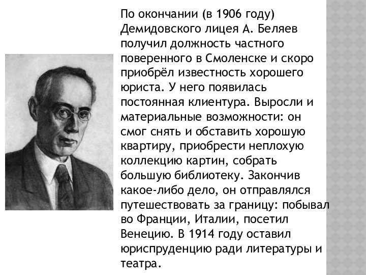 По окончании (в 1906 году) Демидовского лицея А. Беляев получил должность частного поверенного в