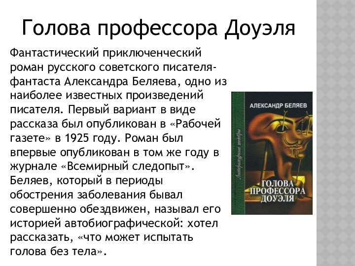 Фантастический приключенческий роман русского советского писателя-фантаста Александра Беляева, одно из наиболее известных произведений писателя.