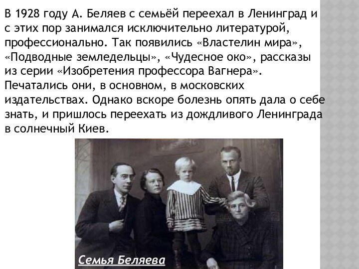 В 1928 году А. Беляев с семьёй переехал в Ленинград и с этих пор