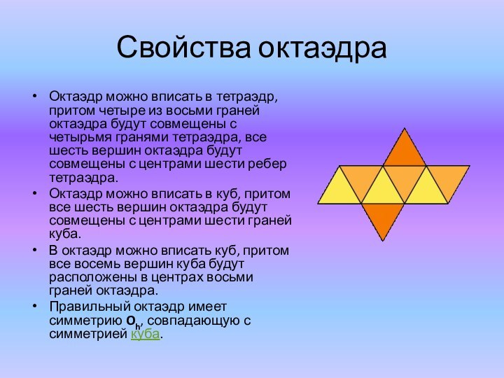 Свойства октаэдраОктаэдр можно вписать в тетраэдр, притом четыре из восьми граней октаэдра будут совмещены