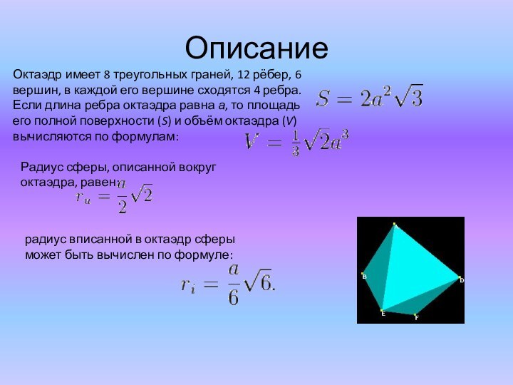 ОписаниеОктаэдр имеет 8 треугольных граней, 12 рёбер, 6 вершин, в каждой его вершине сходятся