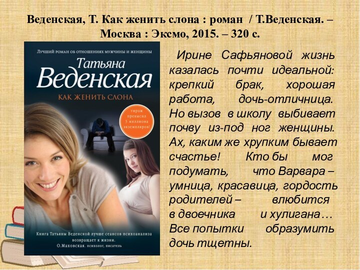 Веденская, Т. Как женить слона : роман / Т.Веденская. – Москва : Эксмо, 2015.