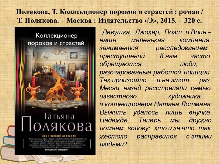 Полякова, Т. Коллекционер пороков и страстей : роман / Т. Полякова. – Москва :