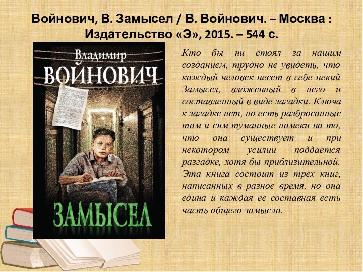 Войнович, В. Замысел / В. Войнович. – Москва : Издательство «Э», 2015. – 544