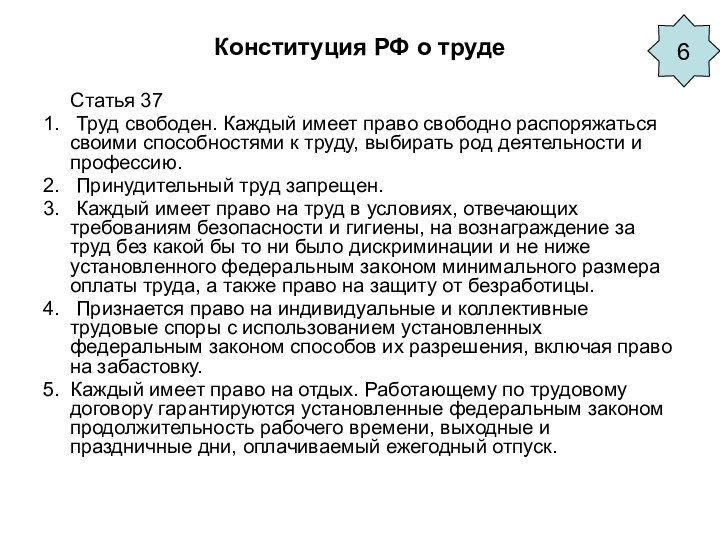 Конституция РФ о труде   Статья 37 1.  Труд свободен. Каждый имеет