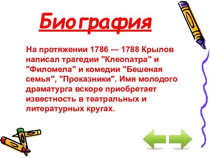 Биография  На протяжении 1786 — 1788 Крылов написал трагедии 