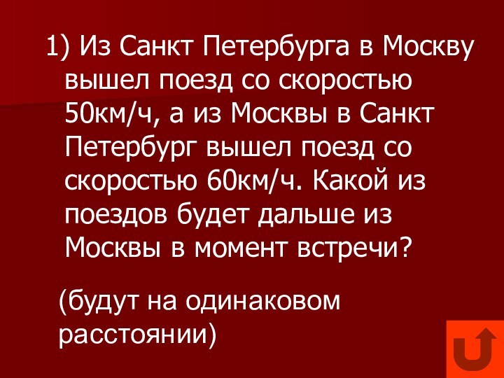 1) Из Санкт Петербурга в Москву вышел поезд со скоростью 50км/ч, а из