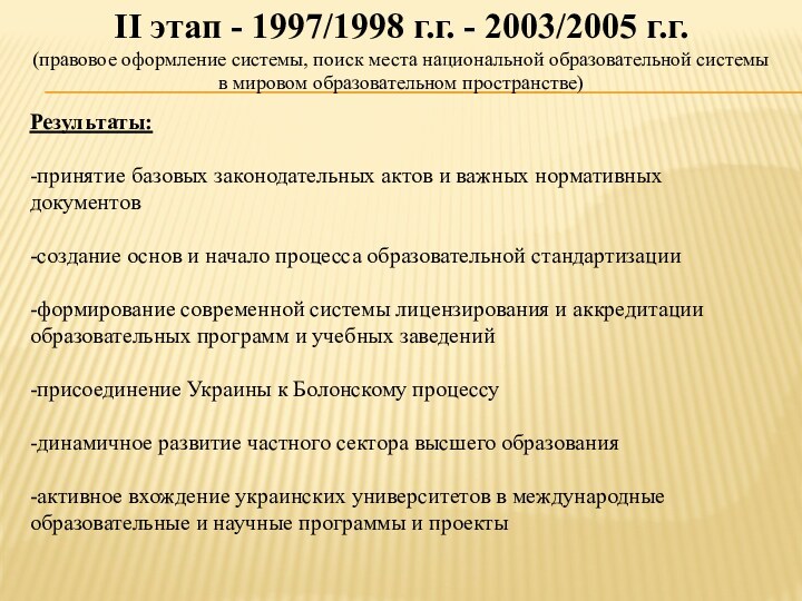 II этап - 1997/1998 г.г. - 2003/2005 г.г. (правовое оформление системы, поиск места национальной