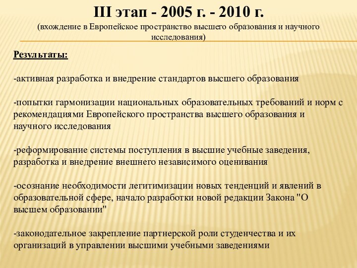 III этап - 2005 г. - 2010 г. (вхождение в Европейское пространство высшего образования