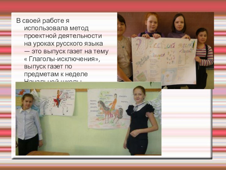 В своей работе я использовала метод проектной деятельности на уроках русского языка — это