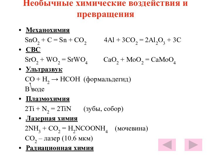 Необычные химические воздействия и превращения Механохимия  SnO2 + C = Sn + CO2