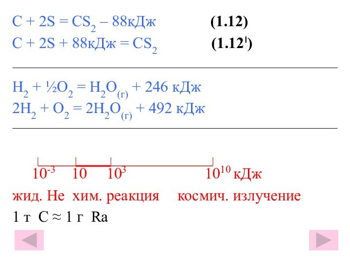 С + 2S = CS2 – 88кДж       (1.12)С