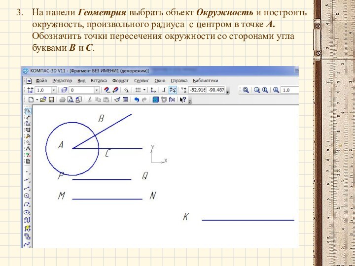 На панели Геометрия выбрать объект Окружность и построить окружность, произвольного радиуса с центром в