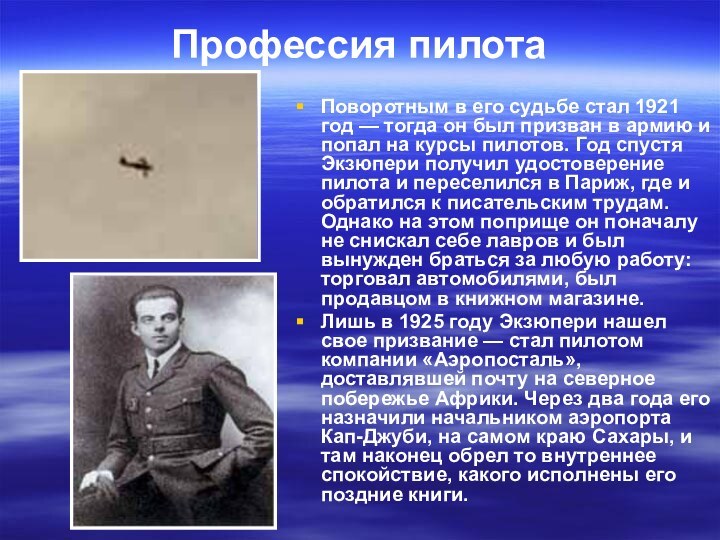 Профессия пилота Поворотным в его судьбе стал 1921 год — тогда он был призван в