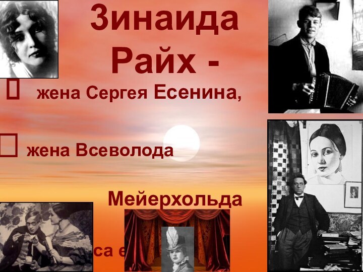 3инаида Райх -  жена Сергея Есенина, жена Всеволода         Мейерхольда и актриса его театра.