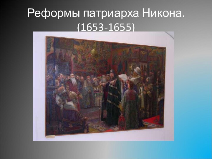 Реформы патриарха Никона. (1653-1655)