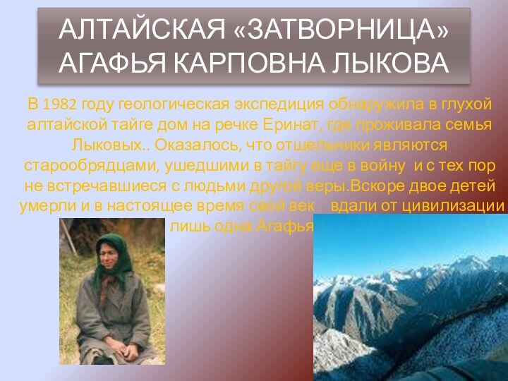АЛТАЙСКАЯ «ЗАТВОРНИЦА»  АГАФЬЯ КАРПОВНА ЛЫКОВАВ 1982 году геологическая экспедиция обнаружила в глухой алтайской