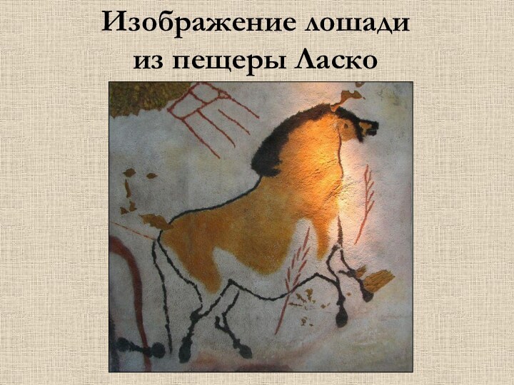 Изображение лошади              из пещеры Ласко