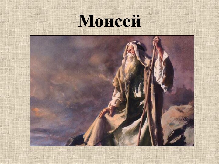 Моисей
