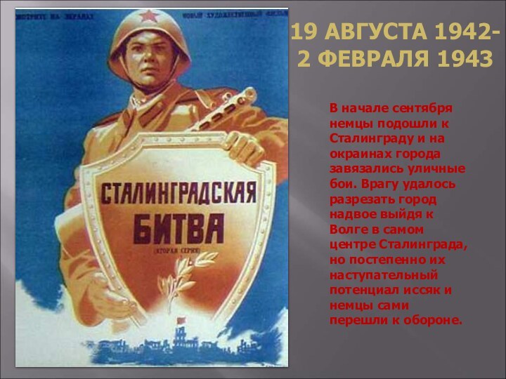 19 АВГУСТА 1942-2 ФЕВРАЛЯ 1943В начале сентября немцы подошли к Сталинграду и на окраинах