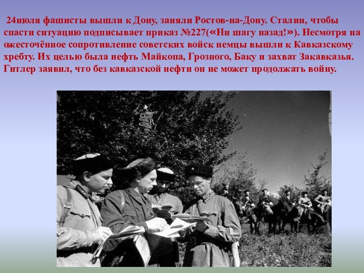 24июля фашисты вышли к Дону, заняли Ростов-на-Дону. Сталин, чтобы спасти ситуацию подписывает приказ