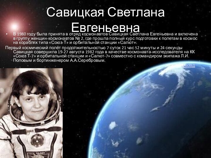 Савицкая Светлана Евгеньевна В 1980 году была принята в отряд космонавтов Савицкая Светлана Евгеньевна