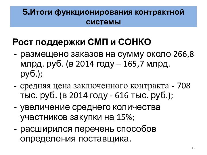 Рост поддержки СМП и СОНКО размещено заказов на сумму около 266,8 млрд. руб. (в 2014