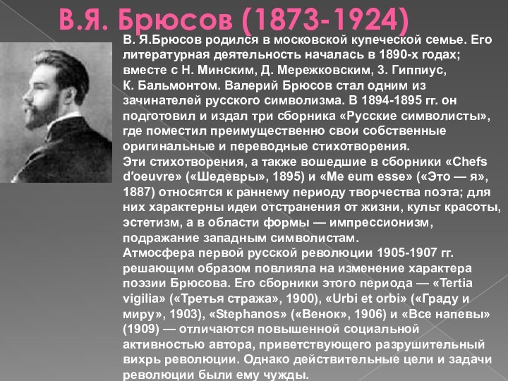 В.Я. Брюсов (1873-1924)В. Я.Брюсов родился в московской купеческой семье. Его литературная деятельность началась в