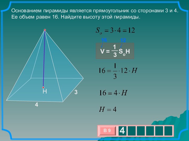 Основанием пирамиды является прямоугольник со сторонами 3 и 4. Ее объем равен 16. Найдите