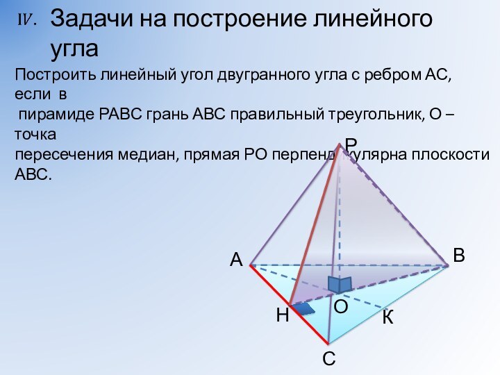 Построить линейный угол двугранного угла с ребром АС, если в пирамиде РАВС грань АВС