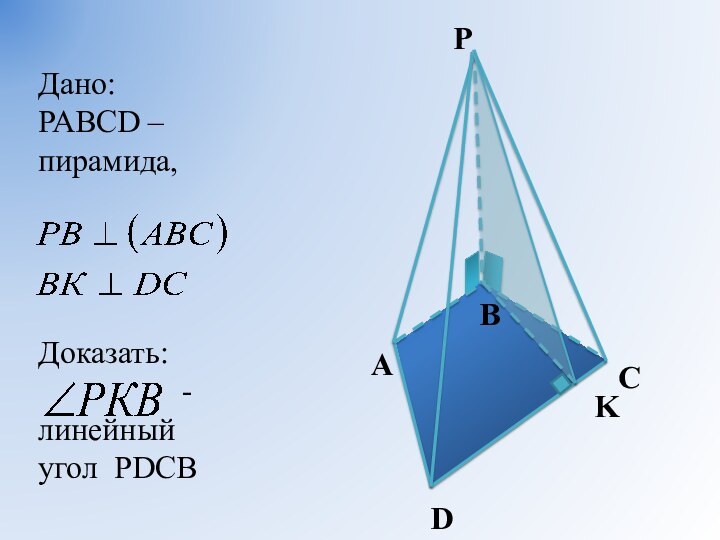 ABCDPKДано:РАВСD – пирамида,Доказать:          - линейный